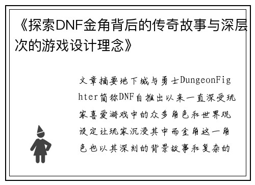 《探索DNF金角背后的传奇故事与深层次的游戏设计理念》