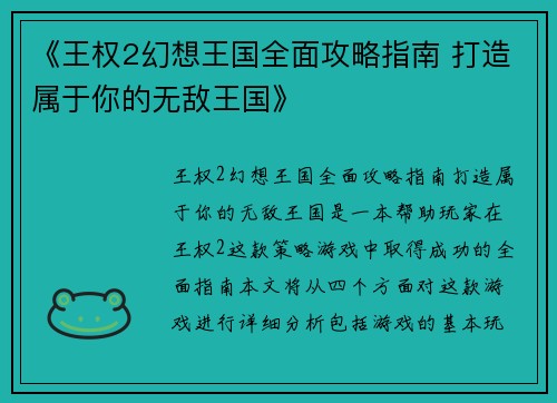 《王权2幻想王国全面攻略指南 打造属于你的无敌王国》