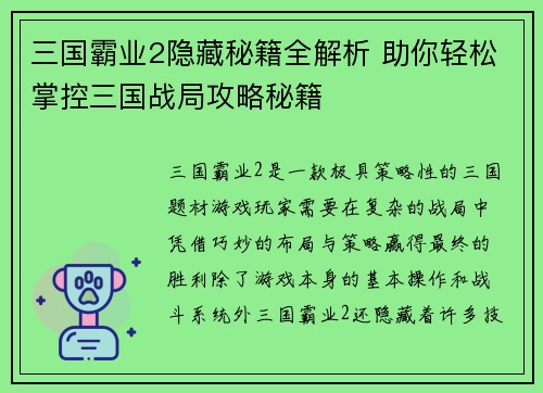 三国霸业2隐藏秘籍全解析 助你轻松掌控三国战局攻略秘籍