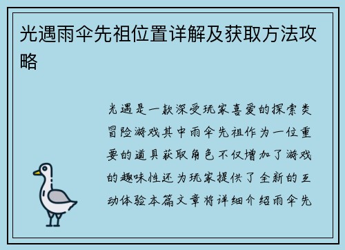 光遇雨伞先祖位置详解及获取方法攻略