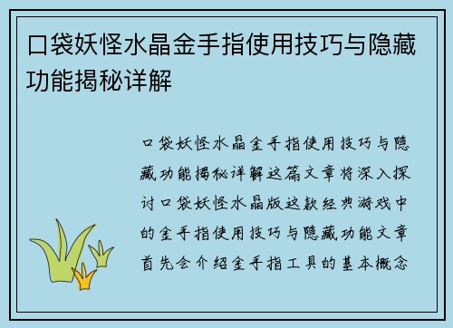 口袋妖怪水晶金手指使用技巧与隐藏功能揭秘详解