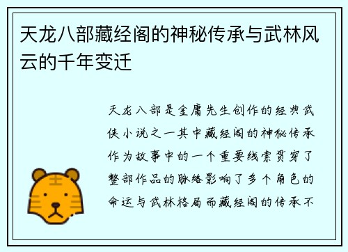 天龙八部藏经阁的神秘传承与武林风云的千年变迁