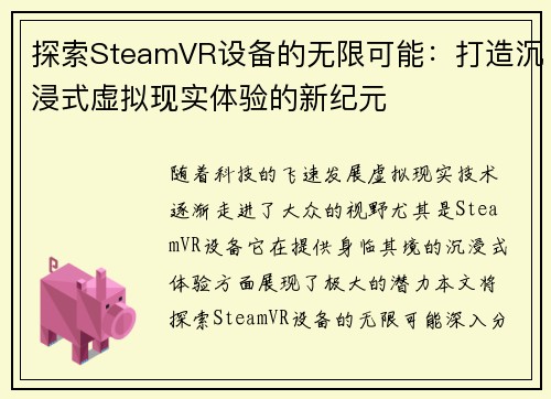 探索SteamVR设备的无限可能：打造沉浸式虚拟现实体验的新纪元