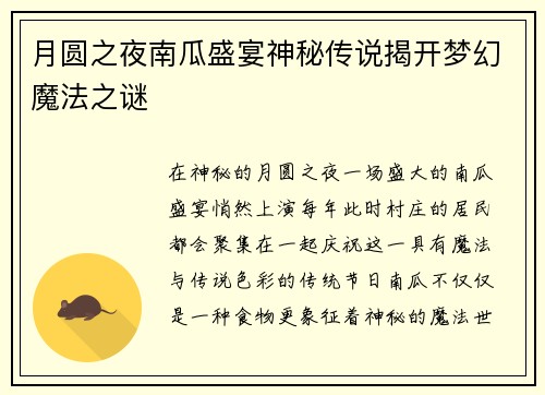 月圆之夜南瓜盛宴神秘传说揭开梦幻魔法之谜