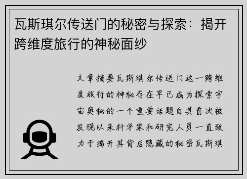 瓦斯琪尔传送门的秘密与探索：揭开跨维度旅行的神秘面纱