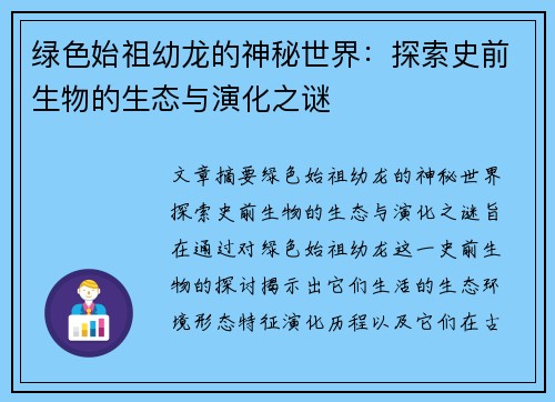 绿色始祖幼龙的神秘世界：探索史前生物的生态与演化之谜