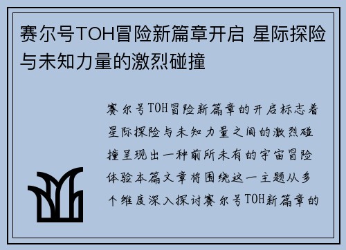 赛尔号TOH冒险新篇章开启 星际探险与未知力量的激烈碰撞