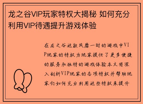 龙之谷VIP玩家特权大揭秘 如何充分利用VIP待遇提升游戏体验