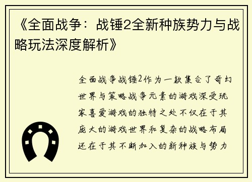 《全面战争：战锤2全新种族势力与战略玩法深度解析》