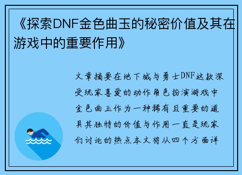 《探索DNF金色曲玉的秘密价值及其在游戏中的重要作用》