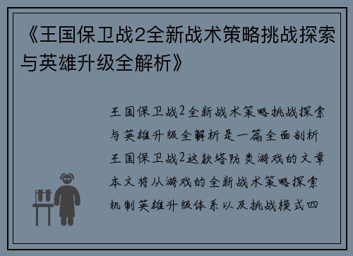 《王国保卫战2全新战术策略挑战探索与英雄升级全解析》