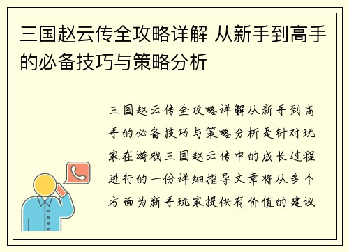 三国赵云传全攻略详解 从新手到高手的必备技巧与策略分析