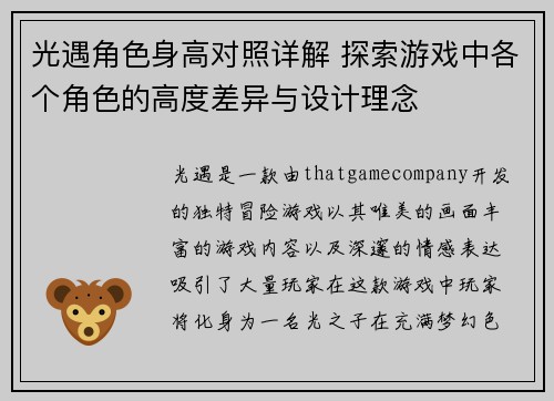 光遇角色身高对照详解 探索游戏中各个角色的高度差异与设计理念