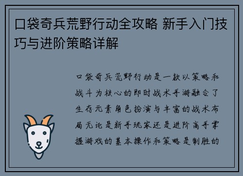 口袋奇兵荒野行动全攻略 新手入门技巧与进阶策略详解