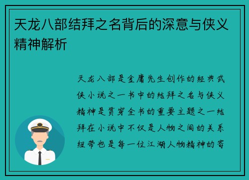 天龙八部结拜之名背后的深意与侠义精神解析