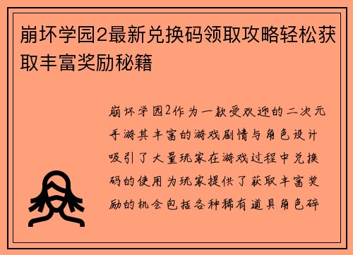 崩坏学园2最新兑换码领取攻略轻松获取丰富奖励秘籍