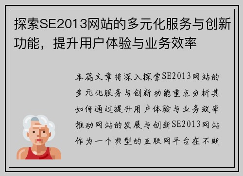探索SE2013网站的多元化服务与创新功能，提升用户体验与业务效率