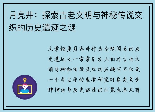 月亮井：探索古老文明与神秘传说交织的历史遗迹之谜