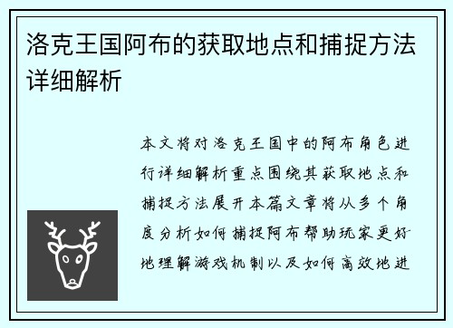 洛克王国阿布的获取地点和捕捉方法详细解析