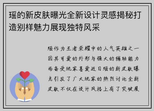 瑶的新皮肤曝光全新设计灵感揭秘打造别样魅力展现独特风采