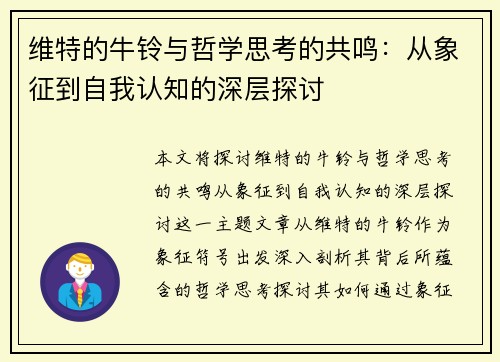 维特的牛铃与哲学思考的共鸣：从象征到自我认知的深层探讨