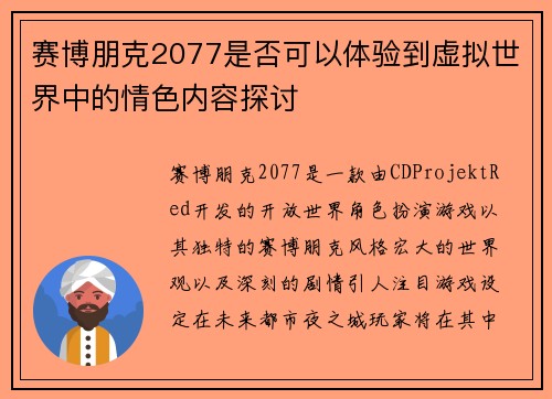 赛博朋克2077是否可以体验到虚拟世界中的情色内容探讨