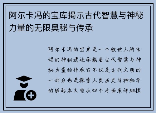 阿尔卡冯的宝库揭示古代智慧与神秘力量的无限奥秘与传承
