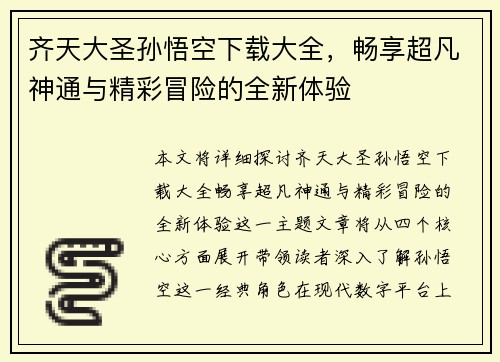 齐天大圣孙悟空下载大全，畅享超凡神通与精彩冒险的全新体验