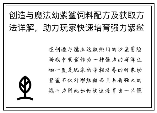 创造与魔法幼紫鲨饲料配方及获取方法详解，助力玩家快速培育强力紫鲨