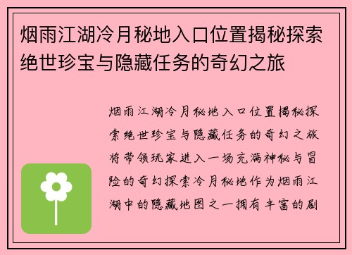 烟雨江湖冷月秘地入口位置揭秘探索绝世珍宝与隐藏任务的奇幻之旅