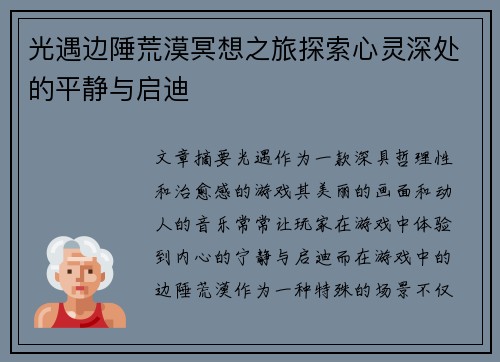 光遇边陲荒漠冥想之旅探索心灵深处的平静与启迪