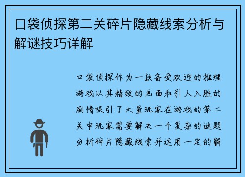 口袋侦探第二关碎片隐藏线索分析与解谜技巧详解
