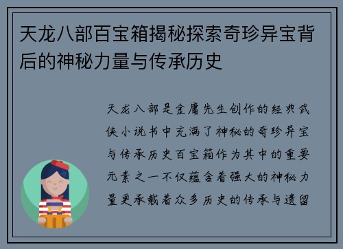 天龙八部百宝箱揭秘探索奇珍异宝背后的神秘力量与传承历史