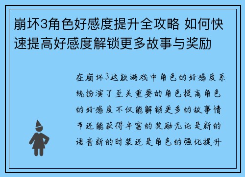 崩坏3角色好感度提升全攻略 如何快速提高好感度解锁更多故事与奖励