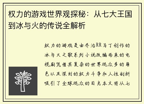 权力的游戏世界观探秘：从七大王国到冰与火的传说全解析