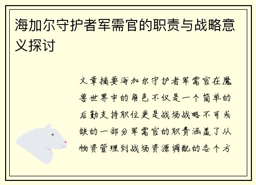 海加尔守护者军需官的职责与战略意义探讨