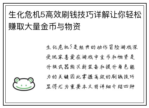 生化危机5高效刷钱技巧详解让你轻松赚取大量金币与物资