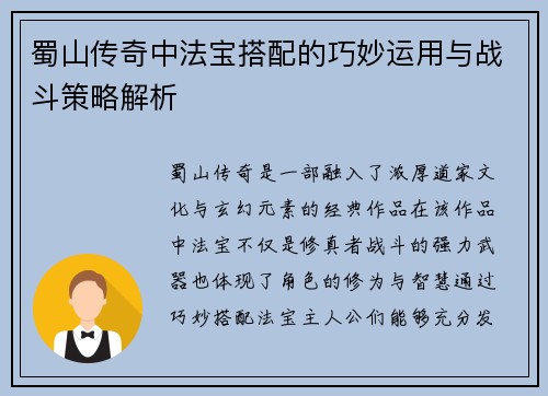 蜀山传奇中法宝搭配的巧妙运用与战斗策略解析
