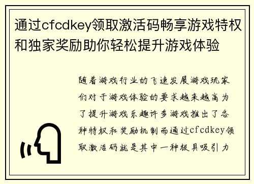 通过cfcdkey领取激活码畅享游戏特权和独家奖励助你轻松提升游戏体验