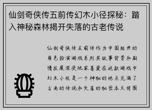 仙剑奇侠传五前传幻木小径探秘：踏入神秘森林揭开失落的古老传说