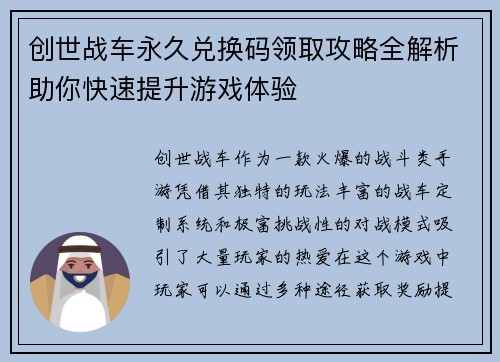 创世战车永久兑换码领取攻略全解析助你快速提升游戏体验