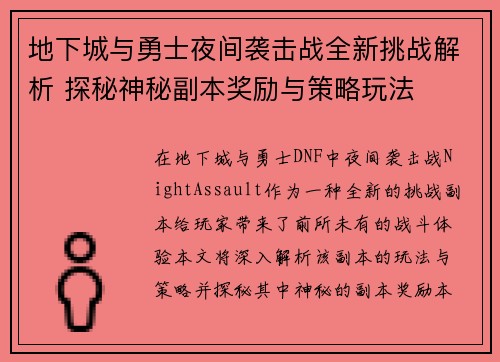 地下城与勇士夜间袭击战全新挑战解析 探秘神秘副本奖励与策略玩法