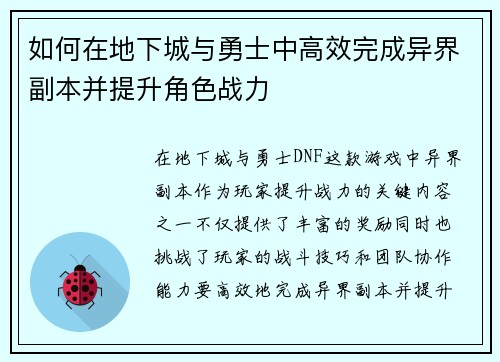 如何在地下城与勇士中高效完成异界副本并提升角色战力